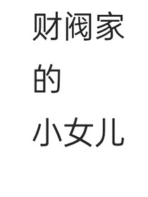 财阀家的小女儿1