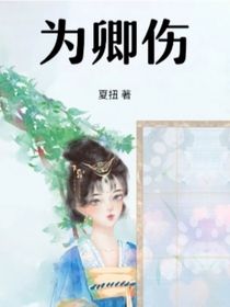 为卿伤