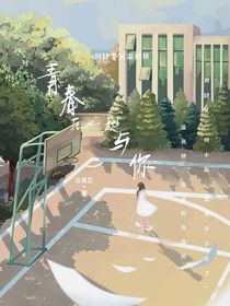 青春与你在一起