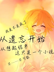 從遺忘開始