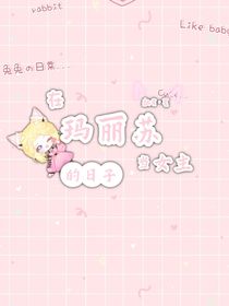 在玛丽苏当女主的日子