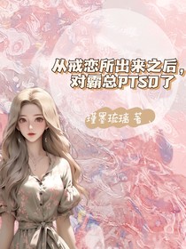 从戒恋出来所后，对霸总ptsd了