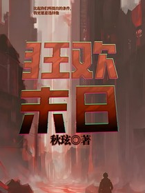 狂欢末日