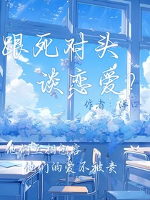 跟死对头谈恋爱？