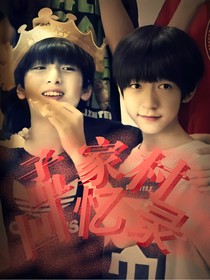 孟家村回憶錄