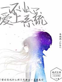 一不小心愛上系統(tǒng)