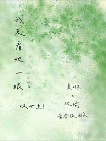 我只看她一眼