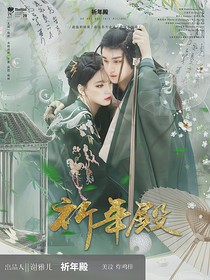 丁程鑫：祈年殿