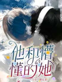 他和懵懂的她