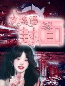 玫瑰语儿