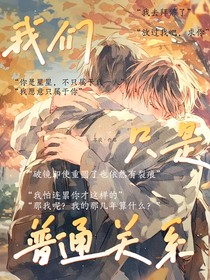 我們只是普通關(guān)系