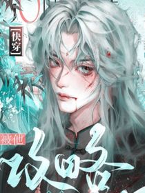 快穿被她攻略