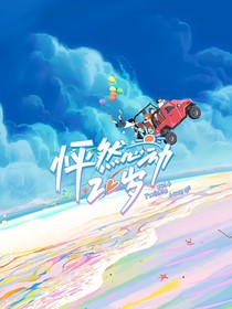 怦然心动20岁平淡如水