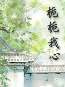 栀栀我心