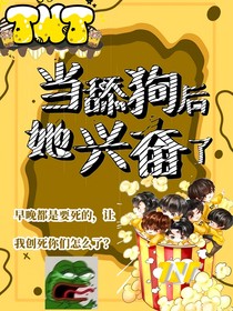 TNT：當(dāng)舔狗后她興奮了