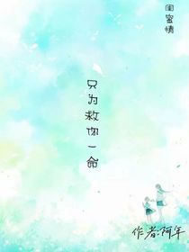 只为救你一命