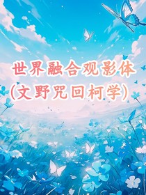世界融合观影体（文野咒回柯学）