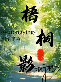 梧桐影