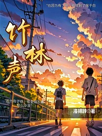 竹林声