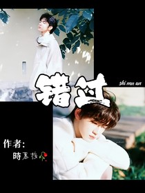 （文轩）错过