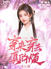 TNT：穿來穿去真的煩