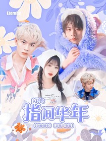 KPL：指间华年