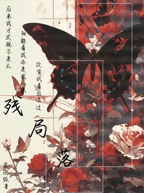 残局落