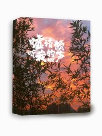 噓，請傾聽我的心聲
