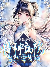 刚出来精神病院当然要发疯