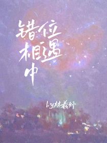 错位相遇中