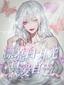 漂亮白月光只爱自己