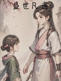盛世凡遇