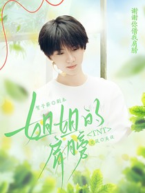 TNT：姐姐的肩膀