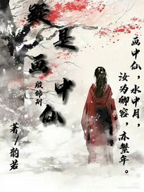 疑是畫中仙