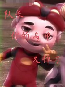 队长，你的马甲要没了