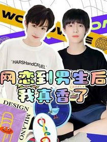 TF三代：网恋到男生后我真香了