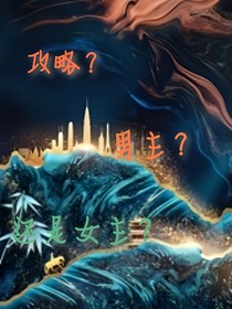 攻略？男主？还是女主？