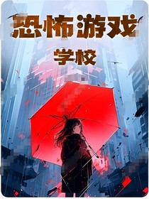 恐怖游戏（学校）