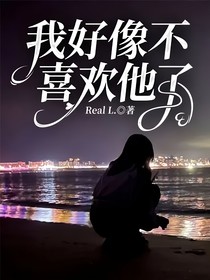 我好像不喜歡他了