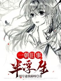 一朝旧事，半浮生-d771