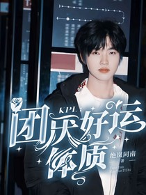 KPL：团厌好运体质