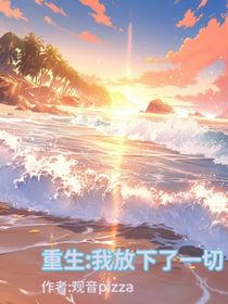 重生：我放下了一切