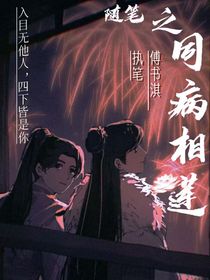 隨筆（之同病相蓮）