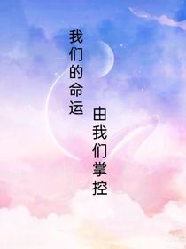 我们的命运，由我们掌控