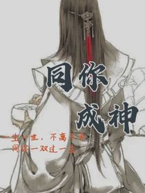 同你成神