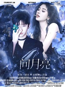 問月亮