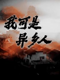 我可是异乡人