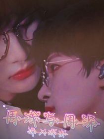 周浅与周深