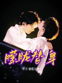 祺鑫：朦胧替身
