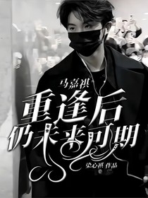 马嘉祺：重逢后，仍未来可期